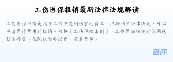 工伤医保报销最新法律法规解读