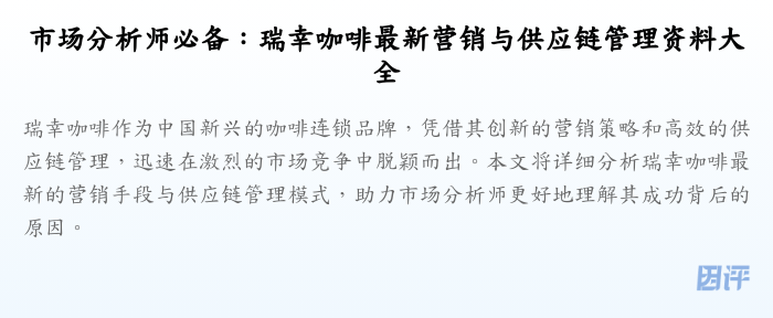 市场分析师必备:瑞幸咖啡最新营销与供应链管理资料大全