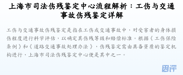 上海市司法伤残鉴定中心流程解析:工伤与交通事故伤残鉴定详解