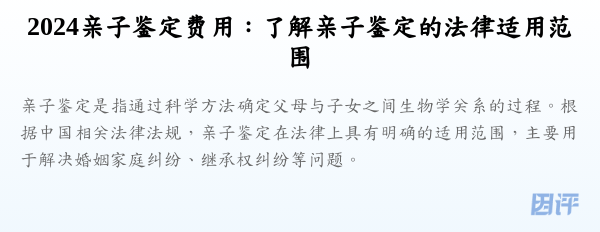 2024亲子鉴定费用:了解亲子鉴定的法律适用范围