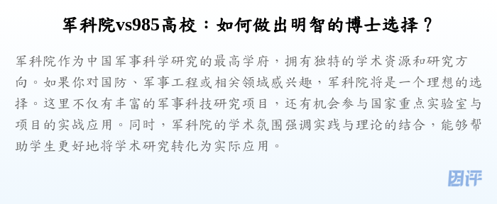 军科院vs985高校:如何做出明智的博士选择?