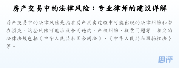 房产交易中的法律风险:专业律师的建议详解