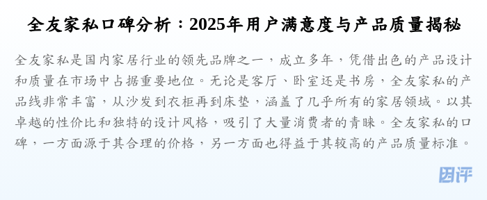 全友家私口碑分析:2025年用户满意度与产品质量揭秘