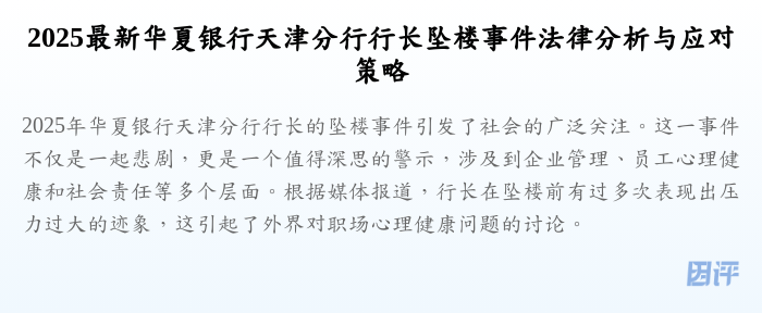 2025最新华夏银行天津分行行长坠楼事件法律分析与应对策略