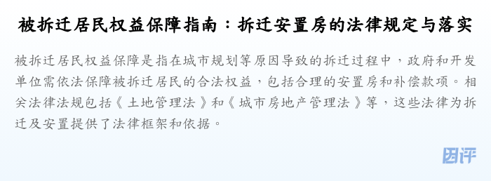 被拆迁居民权益保障指南:拆迁安置房的法律规定与落实