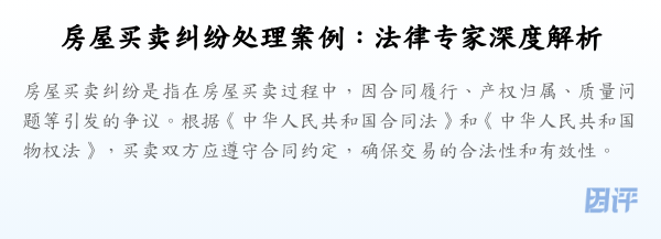 房屋买卖纠纷处理案例:法律专家深度解析