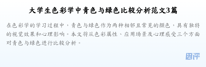 大学生色彩学中青色与绿色比较分析范文3篇