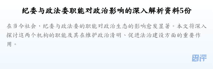 纪委与政法委职能对政治影响的深入解析资料5份