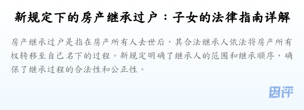 新规定下的房产继承过户：子女的法律指南详解