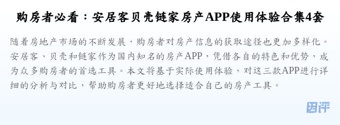 购房者必看:安居客贝壳链家房产APP使用体验合集4套