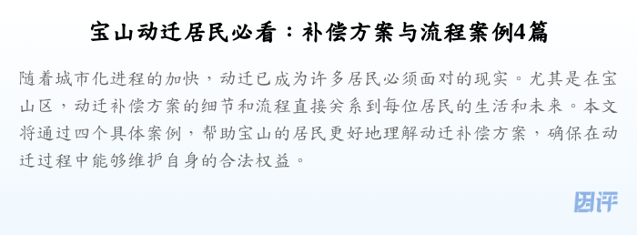宝山动迁居民必看:补偿方案与流程案例4篇