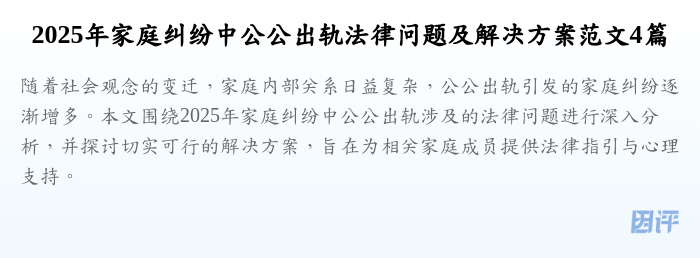 2025年家庭纠纷中公公出轨法律问题及解决方案范文4篇