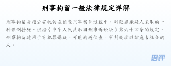 刑事拘留一般法律规定详解