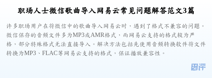 职场人士微信歌曲导入网易云常见问题解答范文3篇