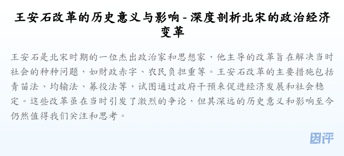 王安石改革的历史意义与影响 - 深度剖析北宋的政治经济变革