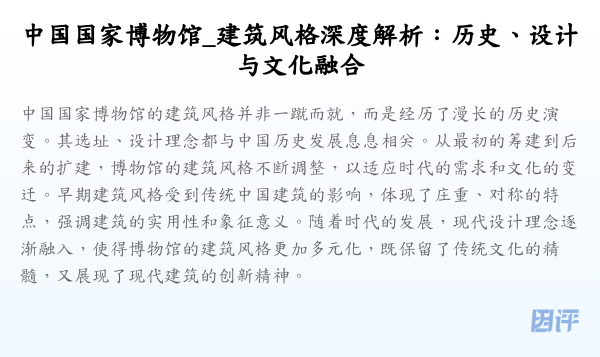 中国国家博物馆_建筑风格深度解析:历史、设计与文化融合