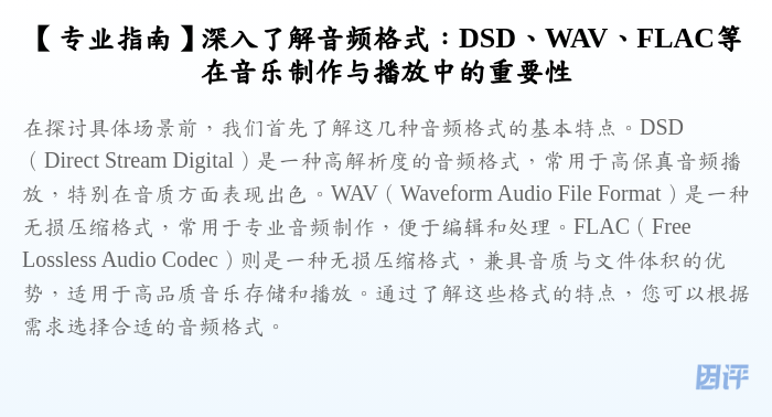 【专业指南】深入了解音频格式:DSD、WAV、FLAC等在音乐制作与播放中的重要性