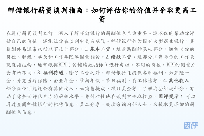 邮储银行薪资谈判指南:如何评估你的价值并争取更高工资