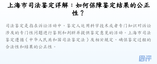 上海市司法鉴定详解:如何保障鉴定结果的公正性?
