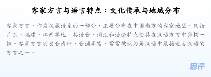 客家方言与语言特点:文化传承与地域分布