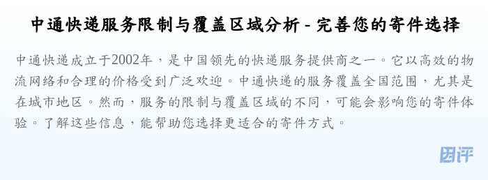 中通快递服务限制与覆盖区域分析 - 完善您的寄件选择