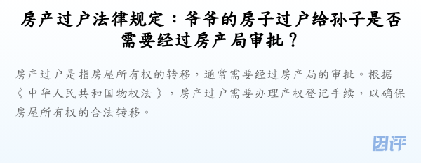 房产过户法律规定:爷爷的房子过户给孙子是否需要经过房产局审批?
