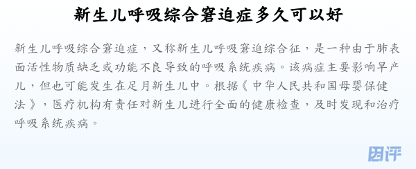 新生儿呼吸综合窘迫症多久可以好