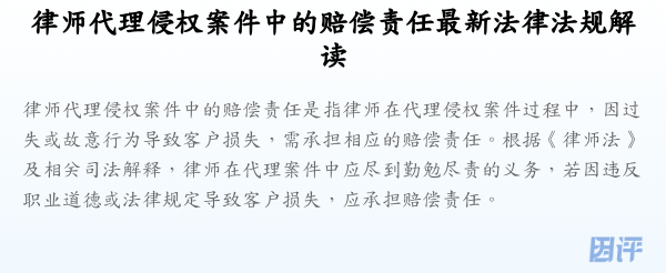 律师代理侵权案件中的赔偿责任最新法律法规解读