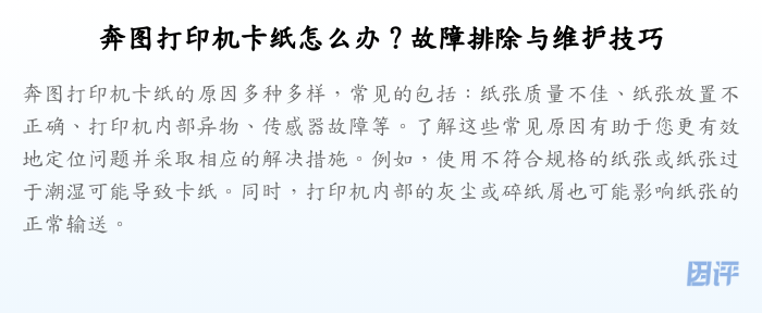 奔图打印机卡纸怎么办?故障排除与维护技巧