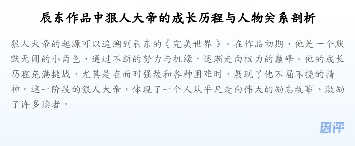 辰东作品中狠人大帝的成长历程与人物关系剖析