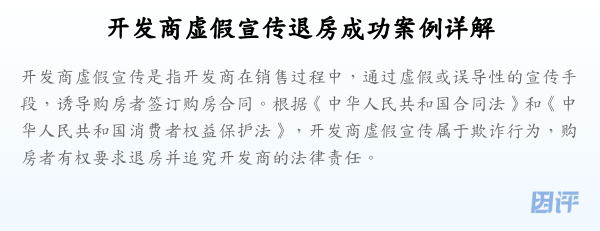 开发商虚假宣传退房成功案例详解