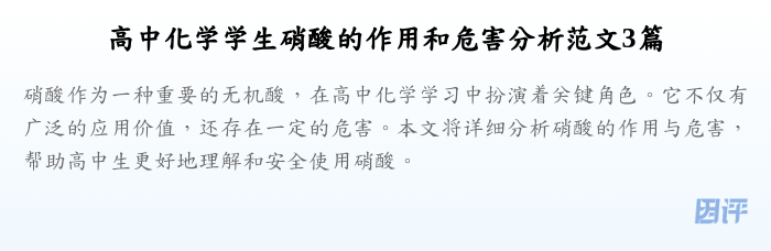 高中化学学生硝酸的作用和危害分析范文3篇