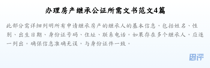 办理房产继承公证所需文书范文4篇