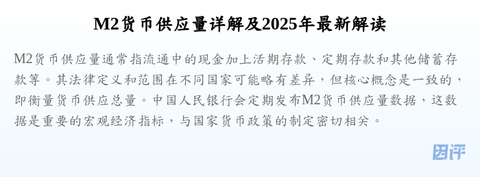 M2货币供应量详解及2025年最新解读