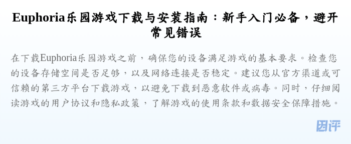 Euphoria乐园游戏下载与安装指南:新手入门必备,避开常见错误