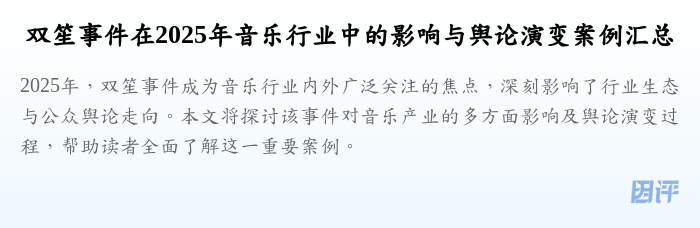 双笙事件在2025年音乐行业中的影响与舆论演变案例汇总