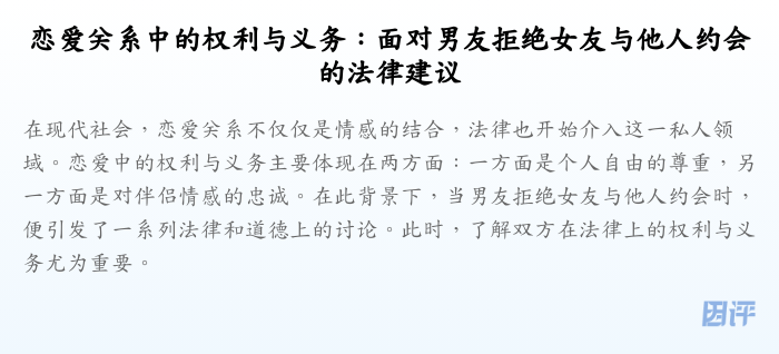 恋爱关系中的权利与义务:面对男友拒绝女友与他人约会的法律建议