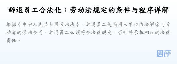 辞退员工合法化:劳动法规定的条件与程序详解