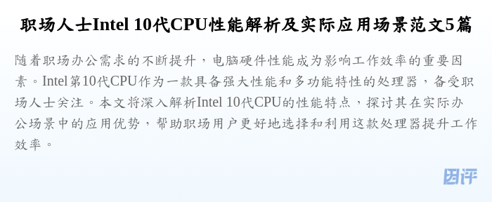 职场人士Intel 10代CPU性能解析及实际应用场景范文5篇