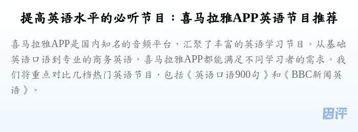 提高英语水平的必听节目:喜马拉雅APP英语节目推荐