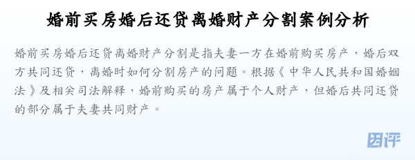 婚前买房婚后还贷离婚财产分割案例分析