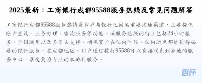 2025最新:工商银行成都95588服务热线及常见问题解答