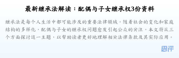 最新继承法解读:配偶与子女继承权3份资料