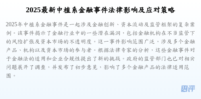 2025最新中植系金融事件法律影响及应对策略
