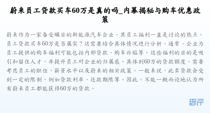 蔚来员工贷款买车60万是真的吗_内幕揭秘与购车优惠政策