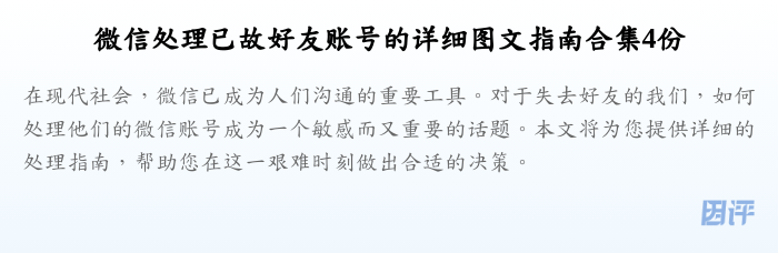 微信处理已故好友账号的详细图文指南合集4份