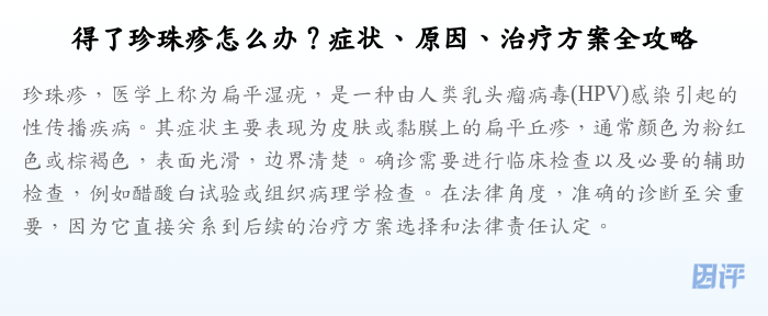 得了珍珠疹怎么办?症状、原因、治疗方案全攻略