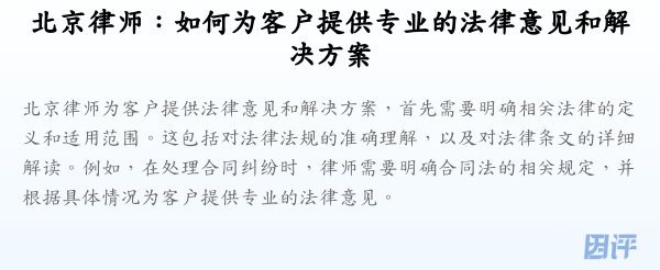 北京律师:如何为客户提供专业的法律意见和解决方案