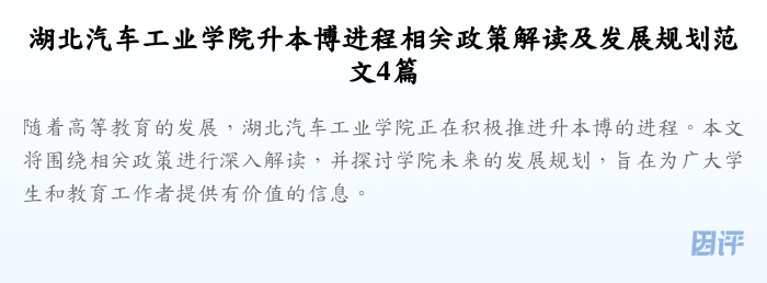湖北汽车工业学院升本博进程相关政策解读及发展规划范文4篇