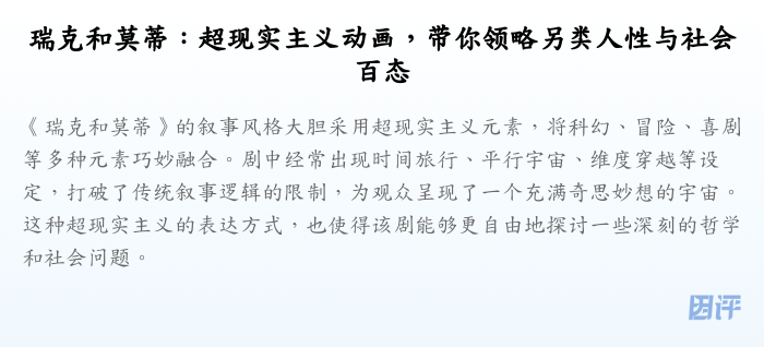 瑞克和莫蒂:超现实主义动画,带你领略另类人性与社会百态